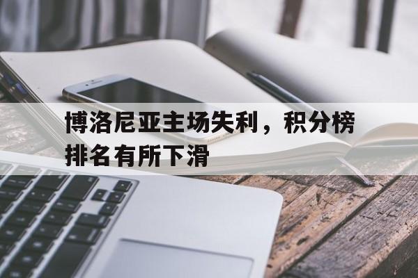 包含博洛尼亚主场失利，积分榜排名有所下滑的词条